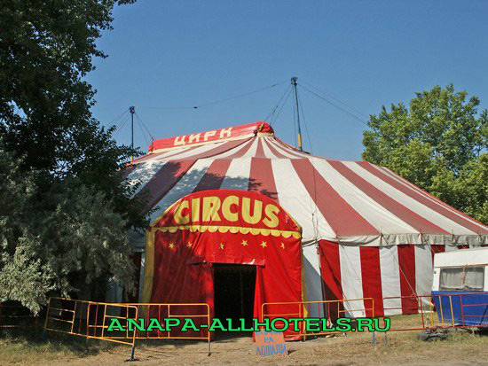 Анапа цирк Шапито