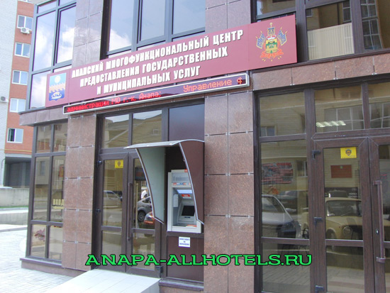 Анапский многофункциональный центр предоставления государственных и муниципальных услуг