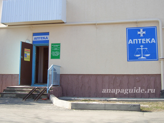 Анапа аптека По Астраханской
