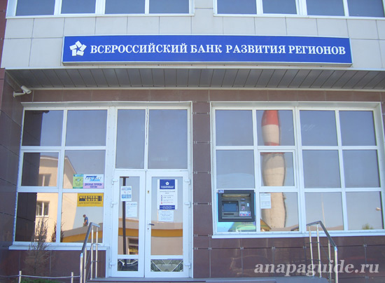 Анапа Всероссийский банк развития регионов, дата фото: 27.05.2011 г.
