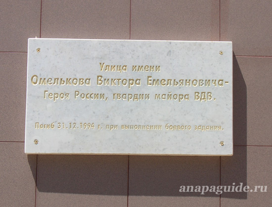 Анапа мемориальная доска Омелькову, дата фото: 27.05.2011 г.