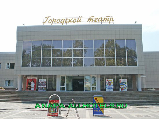 Анапа городской театр